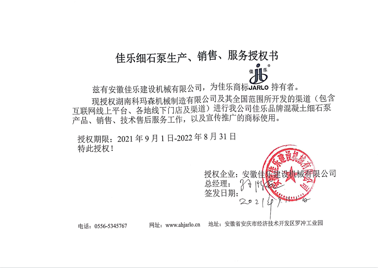 好消息：湖南科瑪森與安徽佳樂2021授權書續(xù)簽圓滿完成！